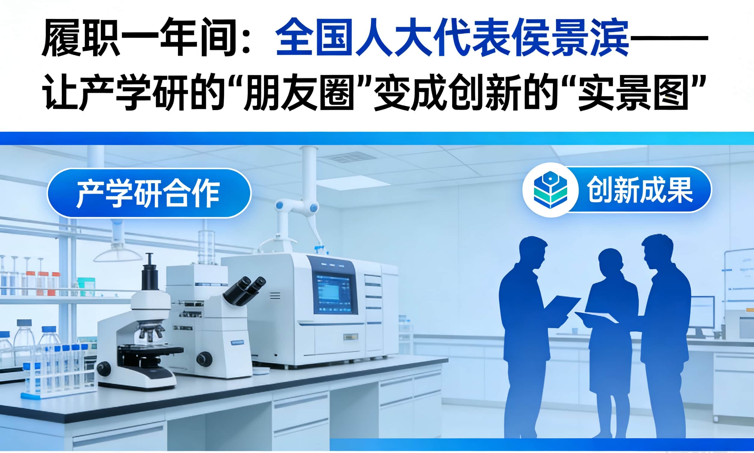 履職一年間：全國人大代表侯景濱&mdash;&mdash;讓產(chǎn)學(xué)研的&ldquo;朋友圈&rdquo;變成創(chuàng)新的&ldquo;實景圖&rdquo;